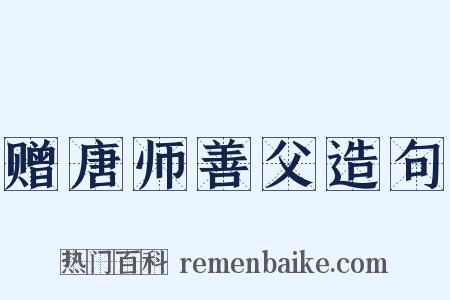 赠唐师善父造句是什么意思的图片